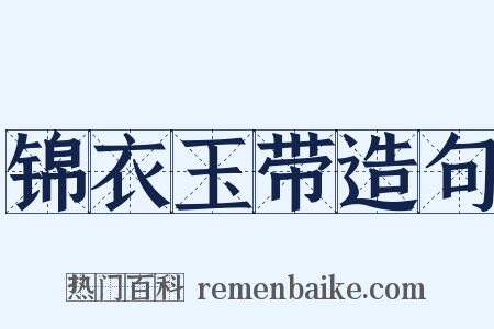 锦衣玉带造句是什么意思的图片